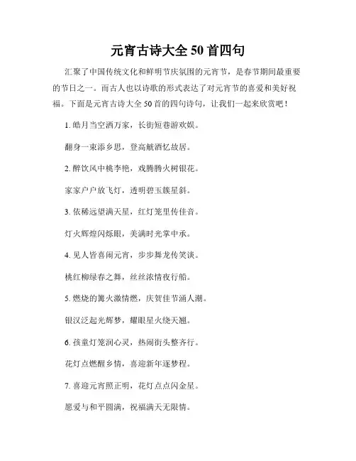 元宵古诗大全50首四句