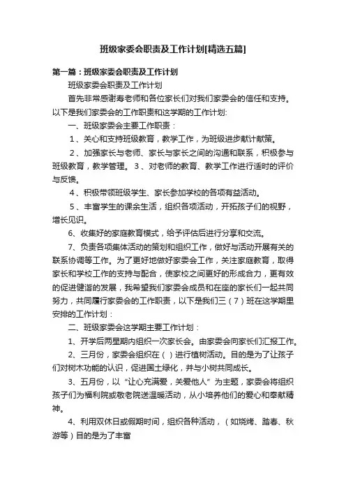班级家委会职责及工作计划[精选五篇]