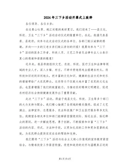 2024年三下乡活动开幕式上致辞（3篇）