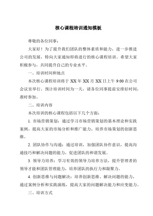 核心课程培训通知模板