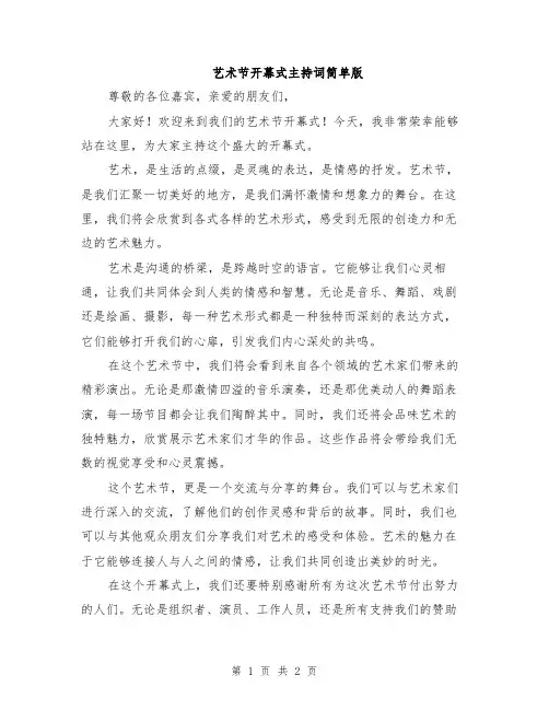 艺术节开幕式主持词简单版