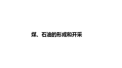煤石油的形成和开采(课件)五年级上册科学(1)