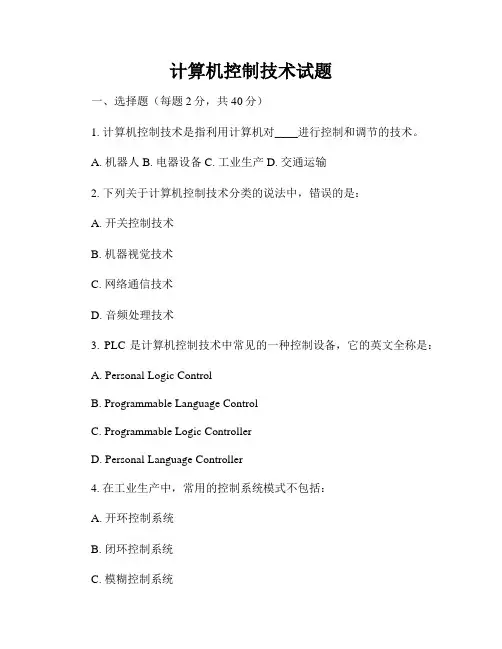 计算机控制技术试题