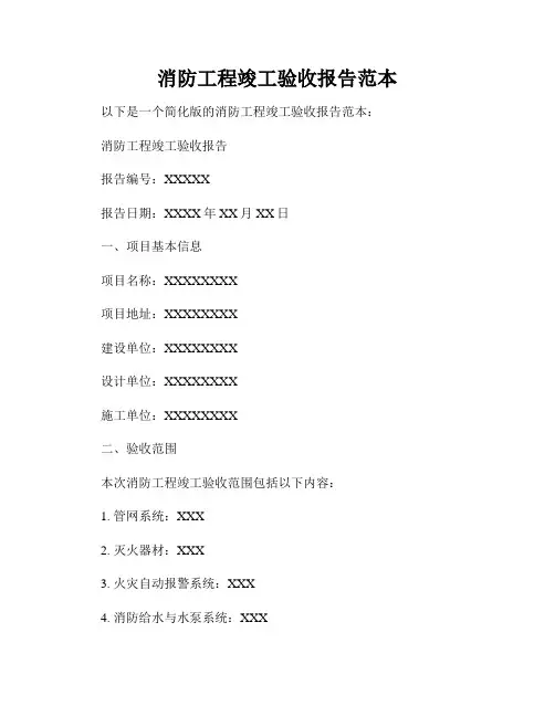 消防工程竣工验收报告范本