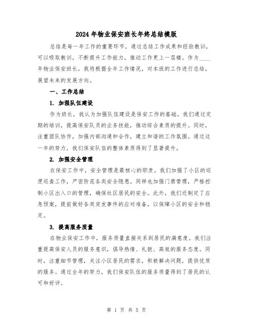2024年物业保安班长年终总结模版(2篇)