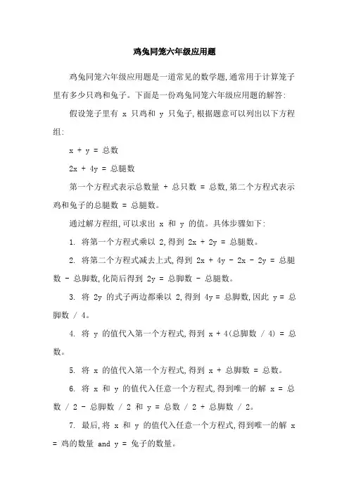 鸡兔同笼六年级应用题