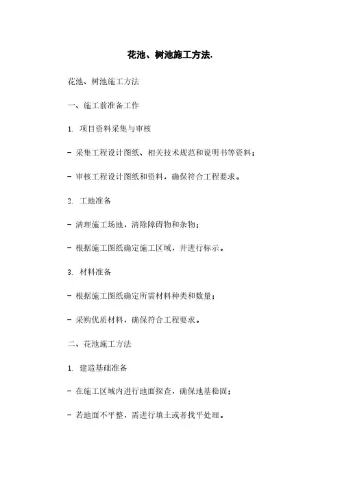花池、树池施工方法