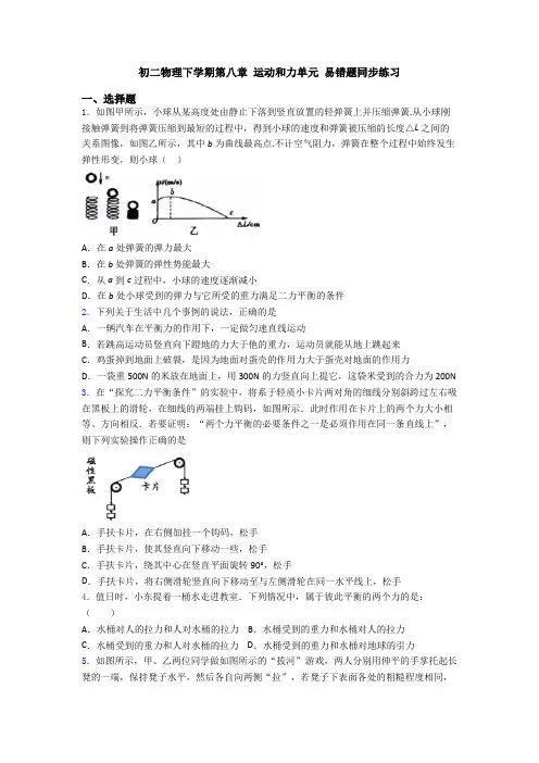初二物理下学期第八章 运动和力单元 易错题同步练习
