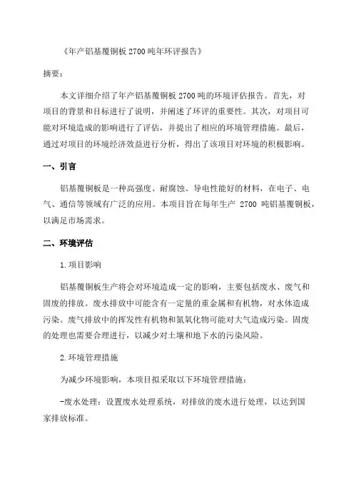 年产铝基覆铜板2700吨年环评报告