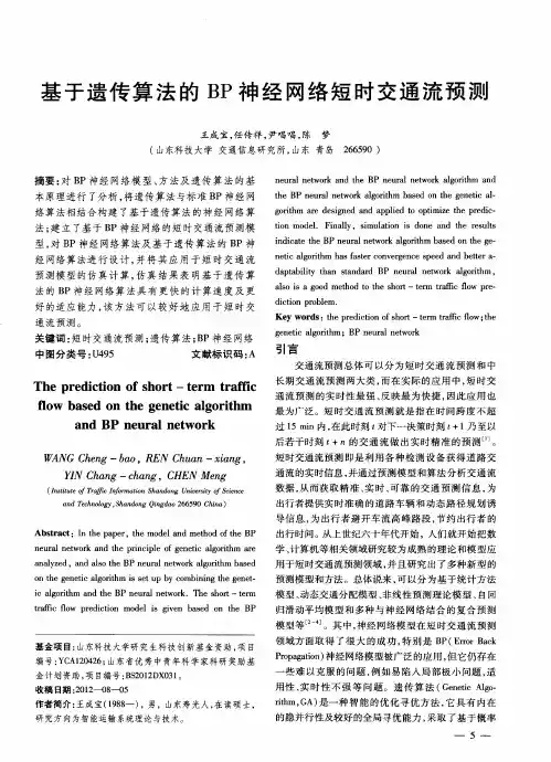 基于遗传算法的BP神经网络短时交通流预测