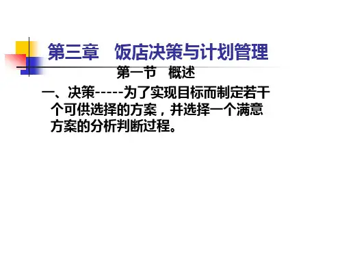 饭店管理-第三章饭店决策与计划管理