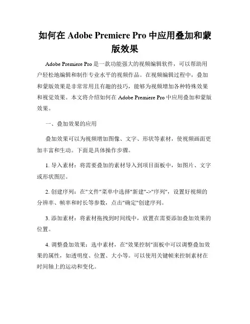 如何在Adobe Premiere Pro中应用叠加和蒙版效果