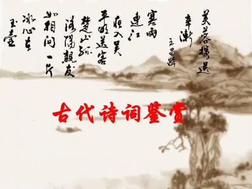 高考诗词鉴赏专项复习ppt课件(共173张)