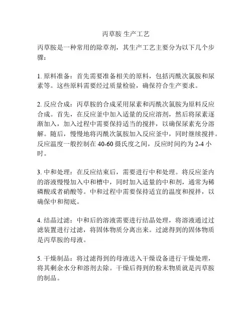 丙草胺 生产工艺