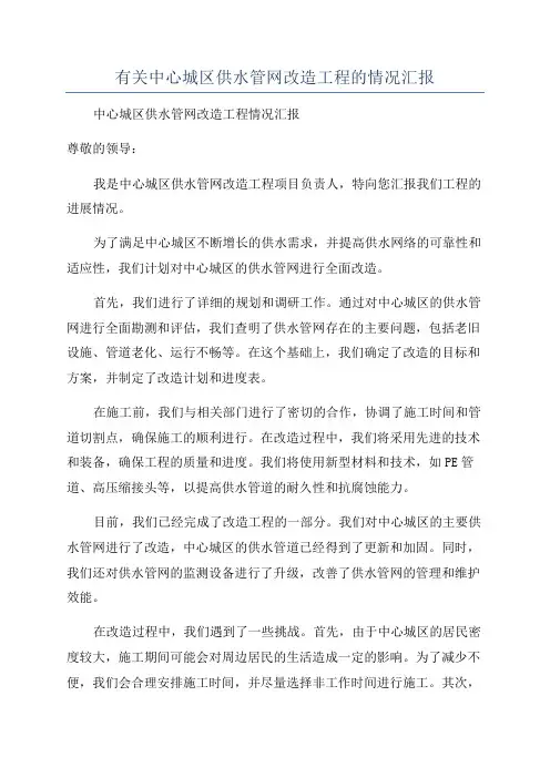 有关中心城区供水管网改造工程的情况汇报