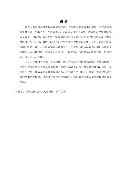 pb+sql医院病区管理系统论文