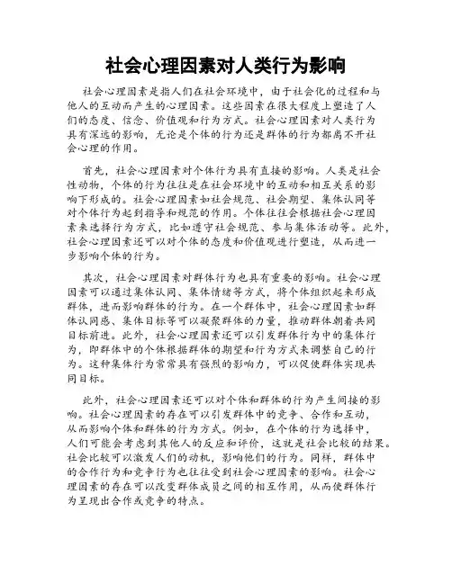社会心理因素对人类行为影响