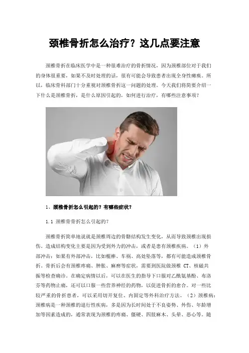 颈椎骨折怎么治疗？这几点要注意