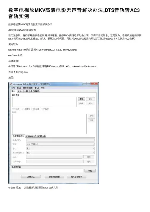 数字电视放MKV高清电影无声音解决办法,DTS音轨转AC3音轨实例