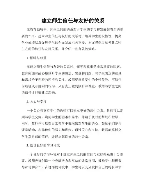 建立师生信任与友好的关系