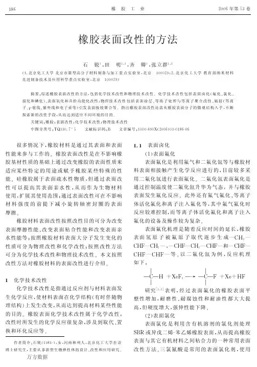 橡胶表面改性的方法