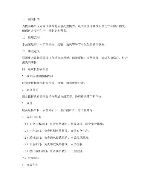 煤矿冒顶应急预案