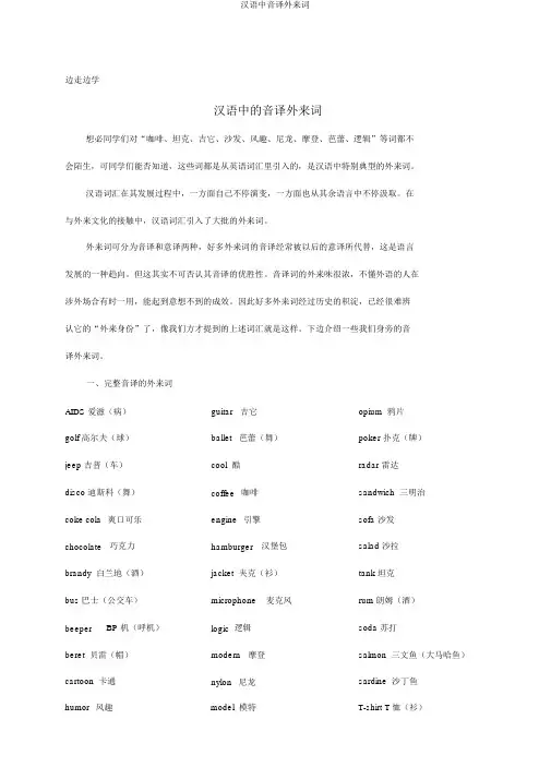 汉语中音译外来词