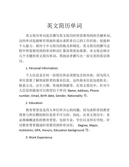 英文简历单词