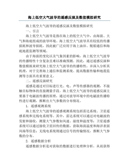 海上低空大气波导的遥感反演及数值模拟研究