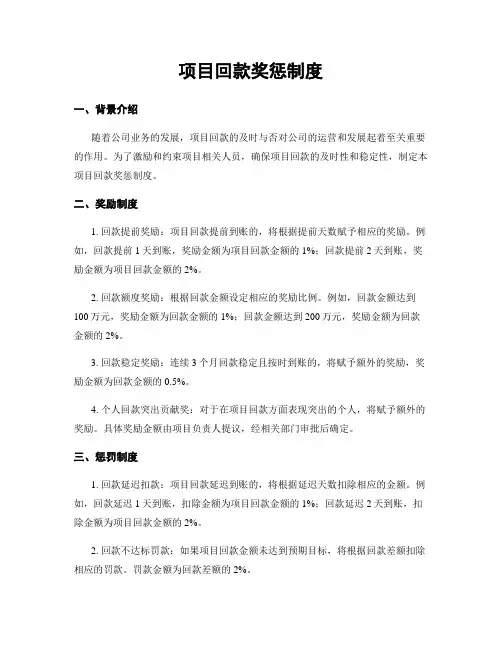 项目回款奖惩制度