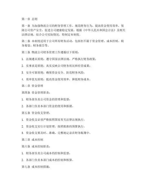物流行业财务管理制度范本