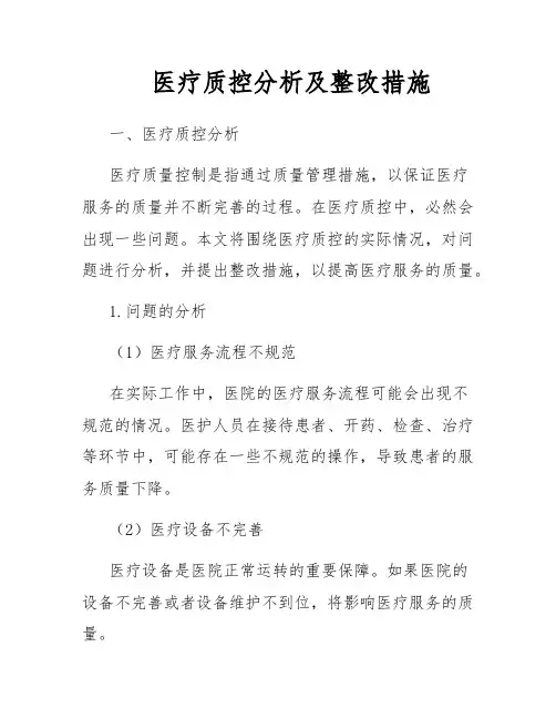 医疗质控分析及整改措施
