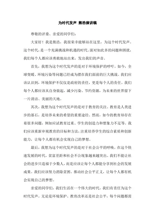 为时代发声 熊浩演讲稿