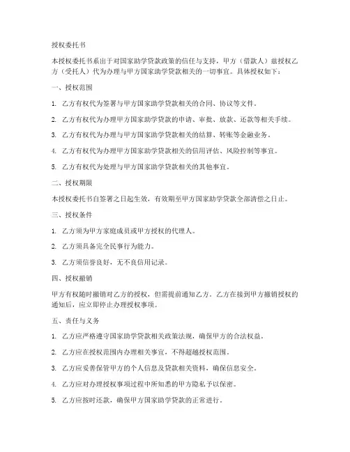 助学贷款授权委托书样本
