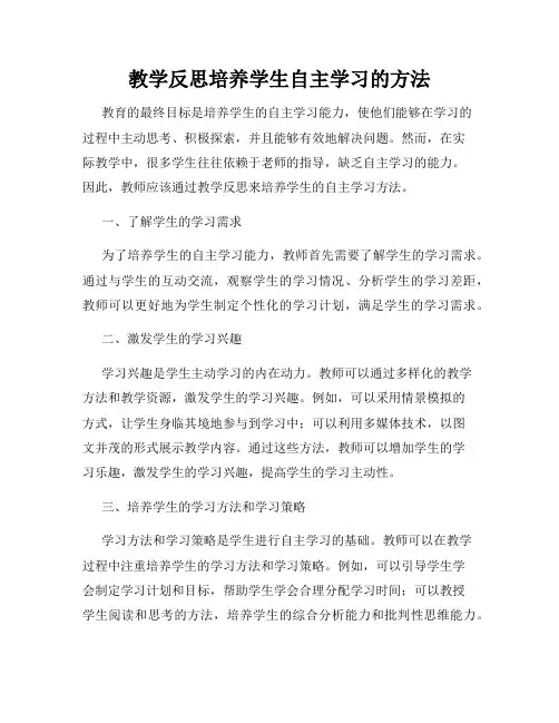 教学反思培养学生自主学习的方法