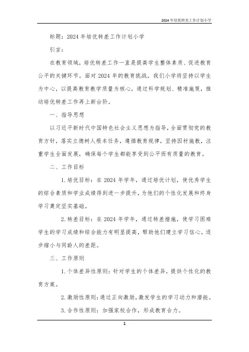 2024年培优转差工作计划小学
