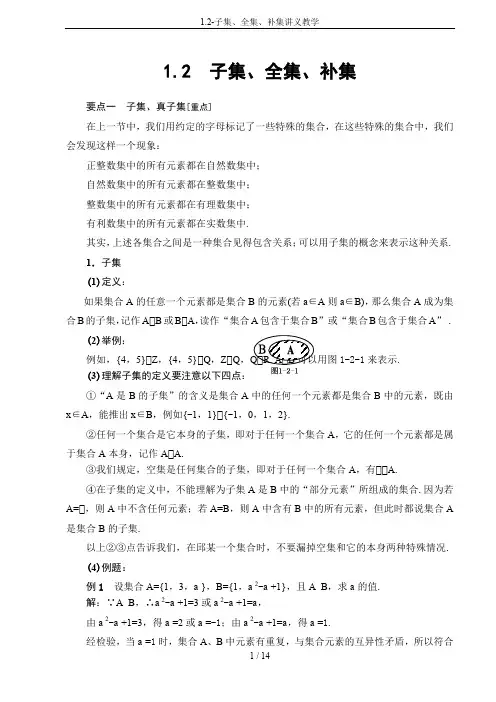 1.2-子集、全集、补集讲义教学