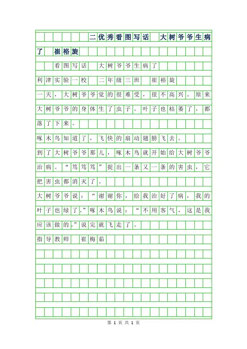 2019年二年级优秀作文-看图写话 大树爷爷生病了 崔裕旋