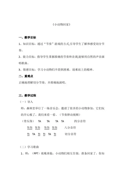 人教版二年级音乐上册  小动物回家(教案)