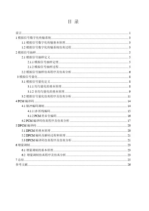 通信原理模拟信号数字化课程设计