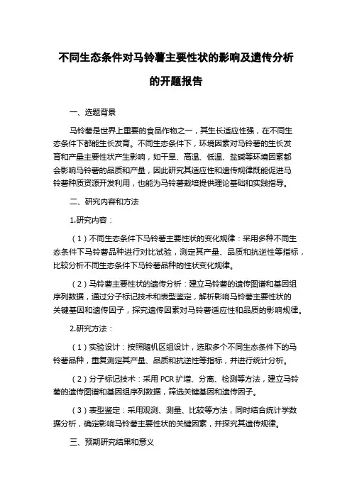 不同生态条件对马铃薯主要性状的影响及遗传分析的开题报告