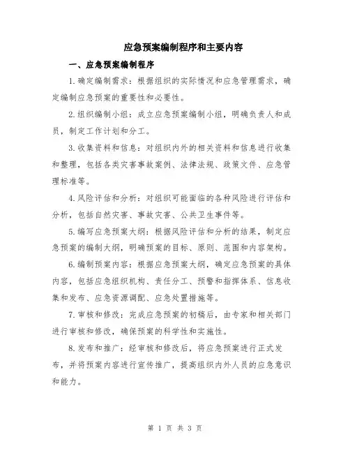 应急预案编制程序和主要内容