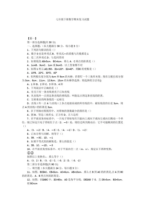 七年级下册数学期末复习试题