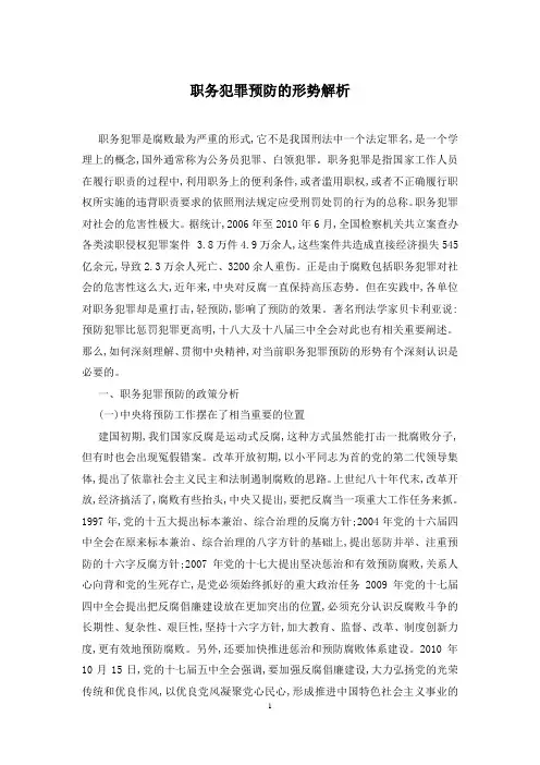 职务犯罪预防的形势解析
