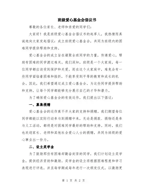 班级爱心基金会倡议书