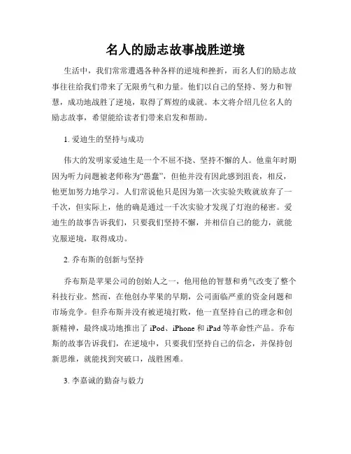 名人的励志故事战胜逆境