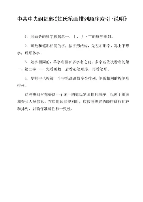 中共中央组织部《姓氏笔画排列顺序索引·说明》