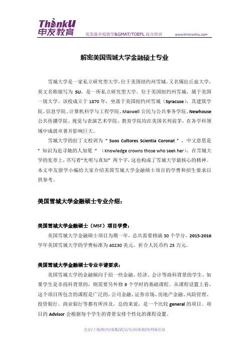解密美国雪城大学金融硕士专业