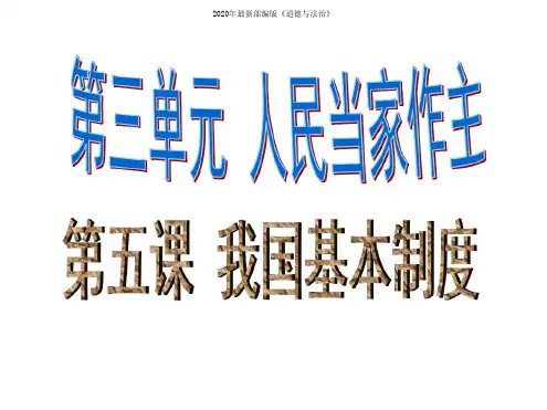 道德与法治八年级下人教部编版3.5.3基本政治制度课件(21张)