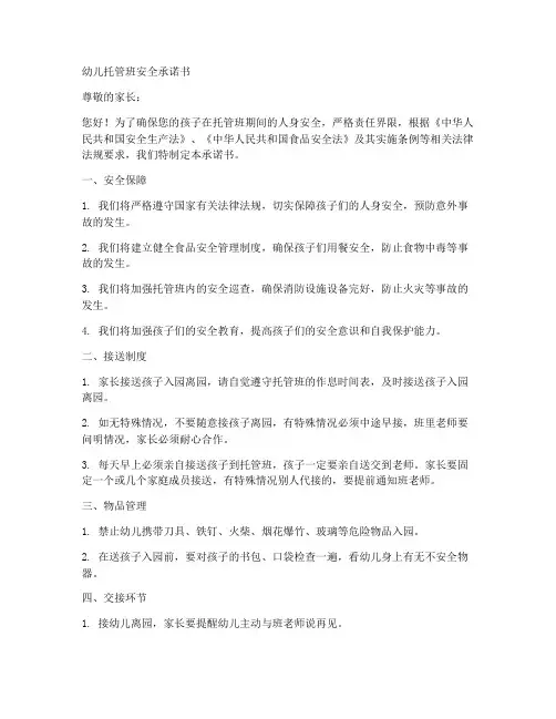 幼儿托管班安全承诺书范文